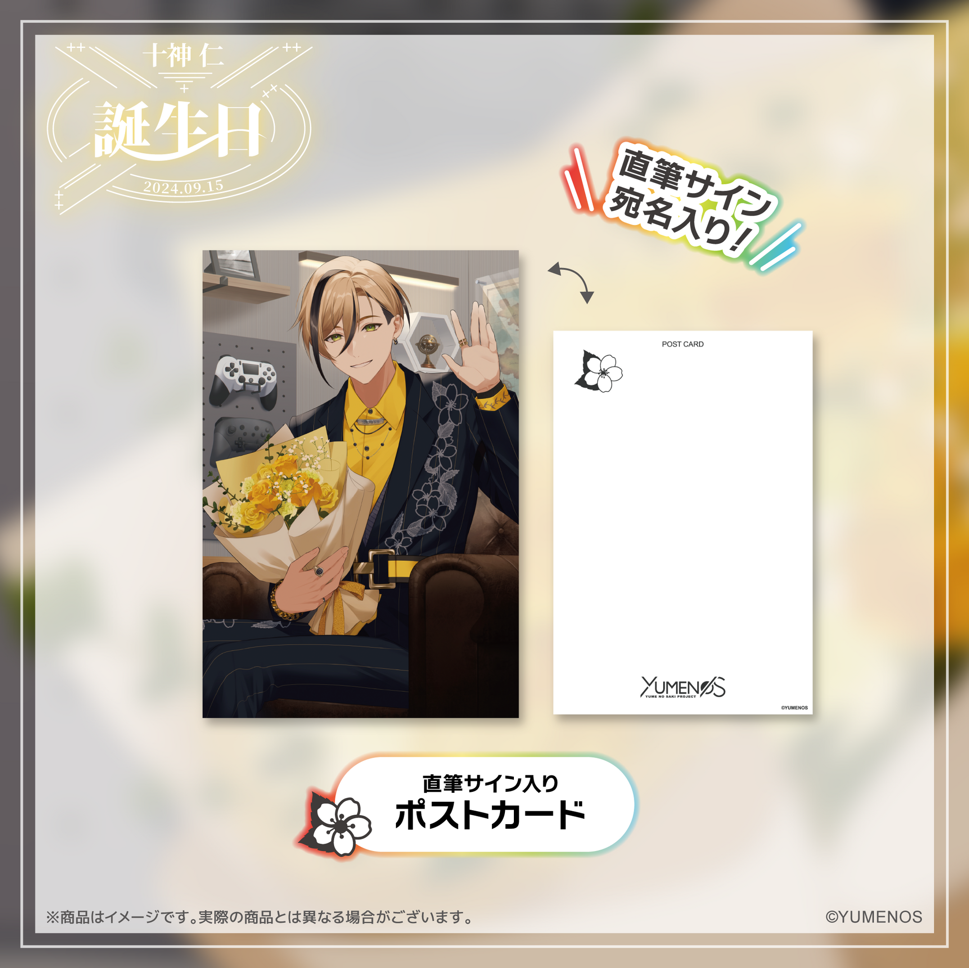 十神仁 誕生日記念グッズ2024 – YUMENOS OFFICIAL STORE 十神仁 誕生日記念グッズ2024 – YUMENOS OFFICIAL STORE