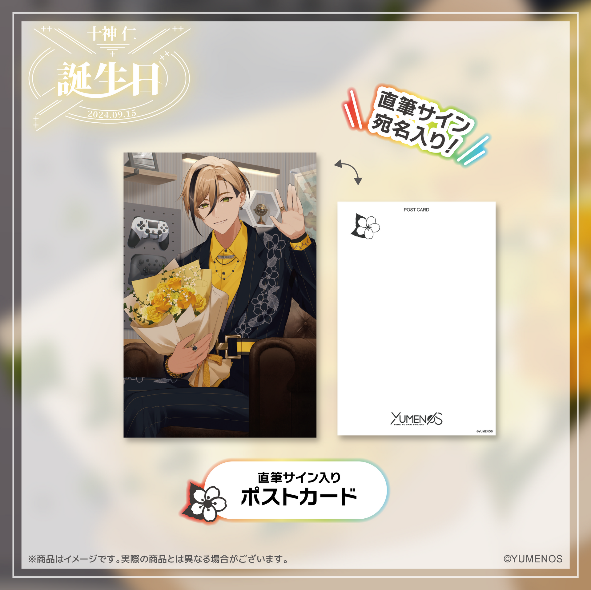 十神仁 誕生日記念グッズ2024 – YUMENOS OFFICIAL STORE