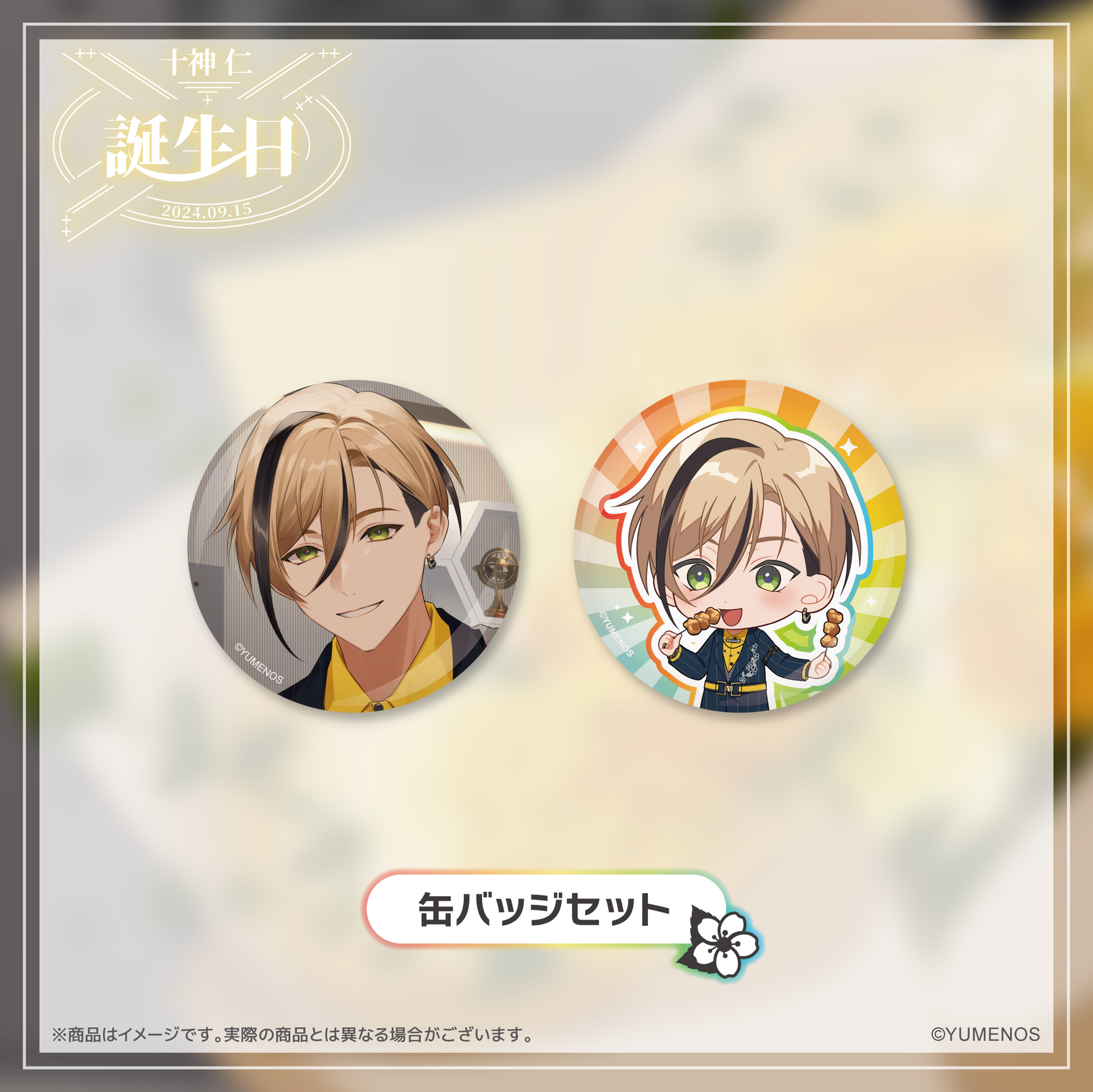 十神仁 誕生日記念グッズ2024 – YUMENOS OFFICIAL STORE
