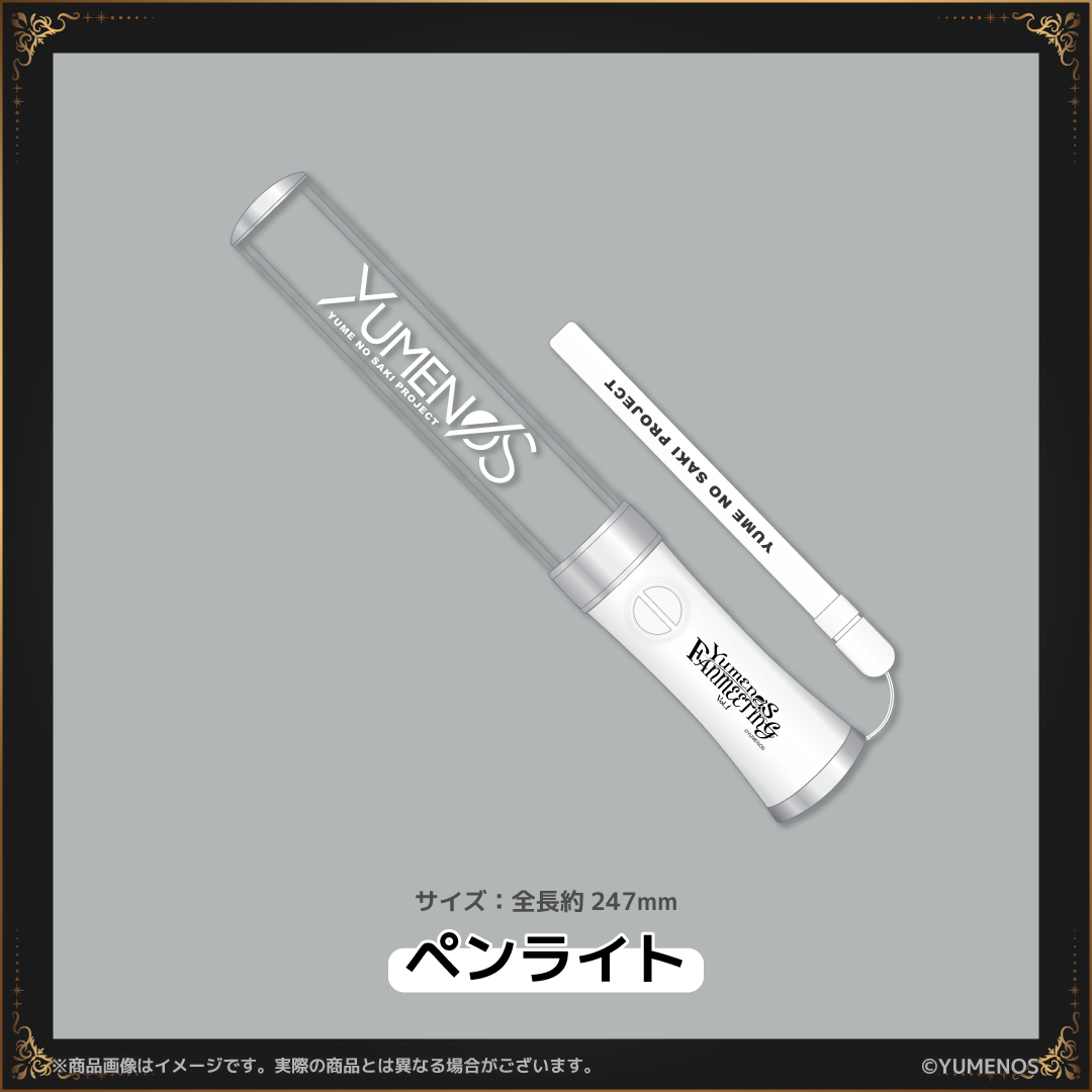 【YUMENOS  FAN MEETING vol.1】ペンライト（事後EC販売）
