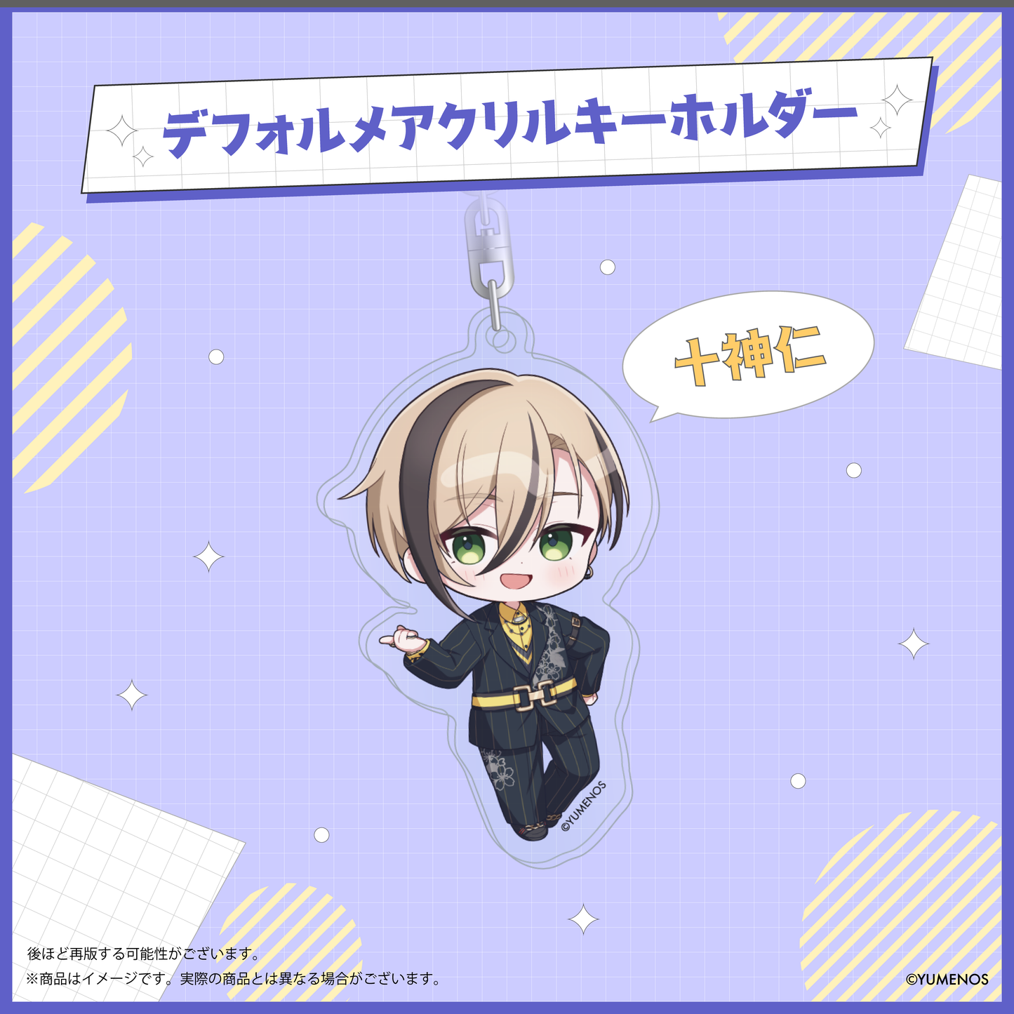 【YUMENOS 1st Anniversary】デフォルメアクリルキーホルダー