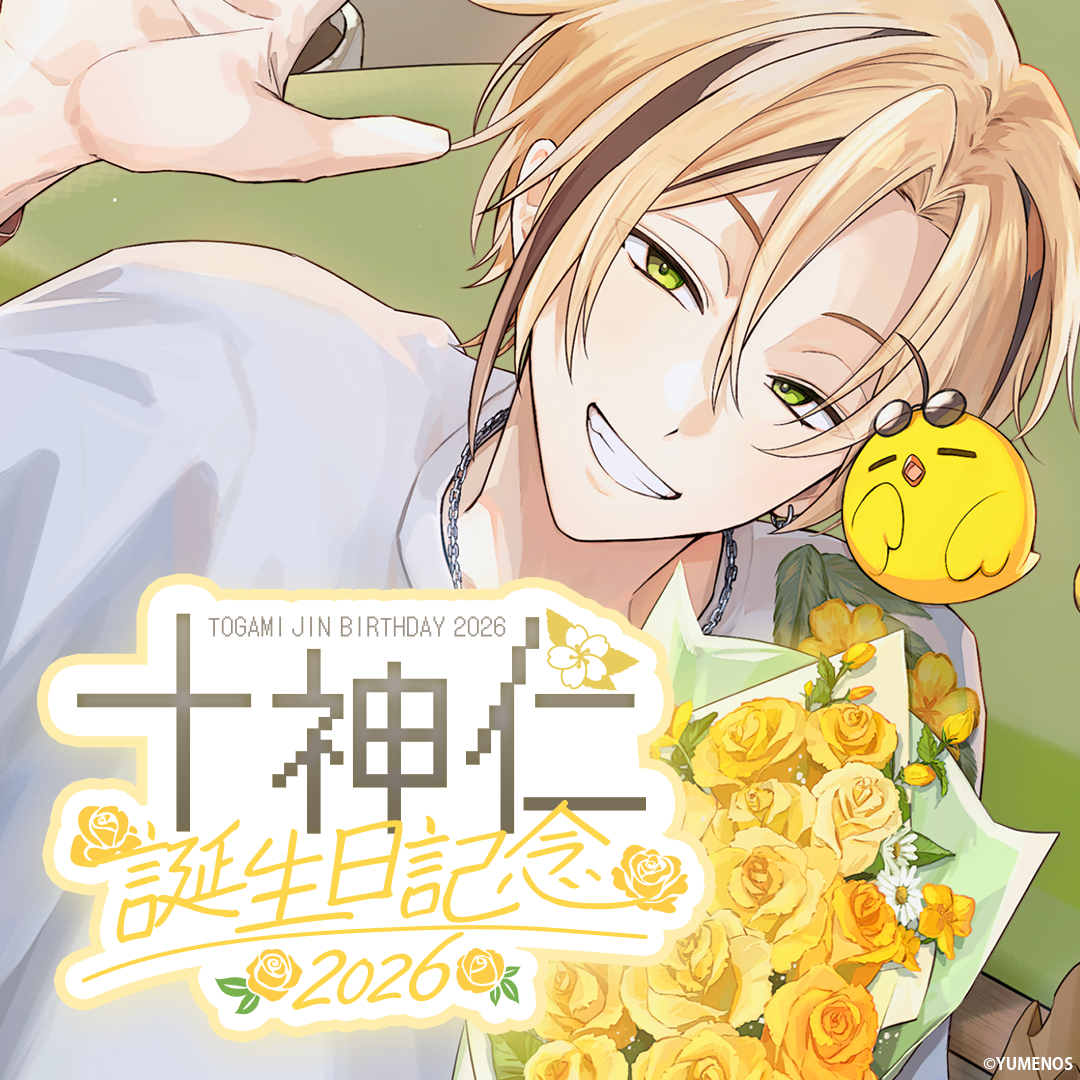 十神仁 誕生日記念グッズ2026