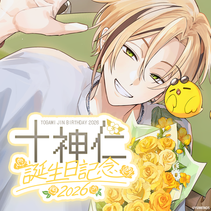 十神仁 誕生日記念グッズ2026