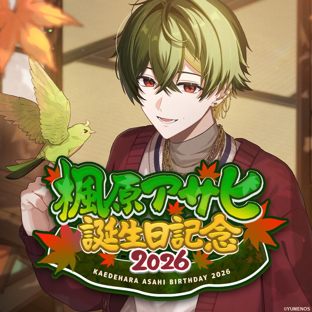 楓原アサヒ 誕生日記念グッズ2026