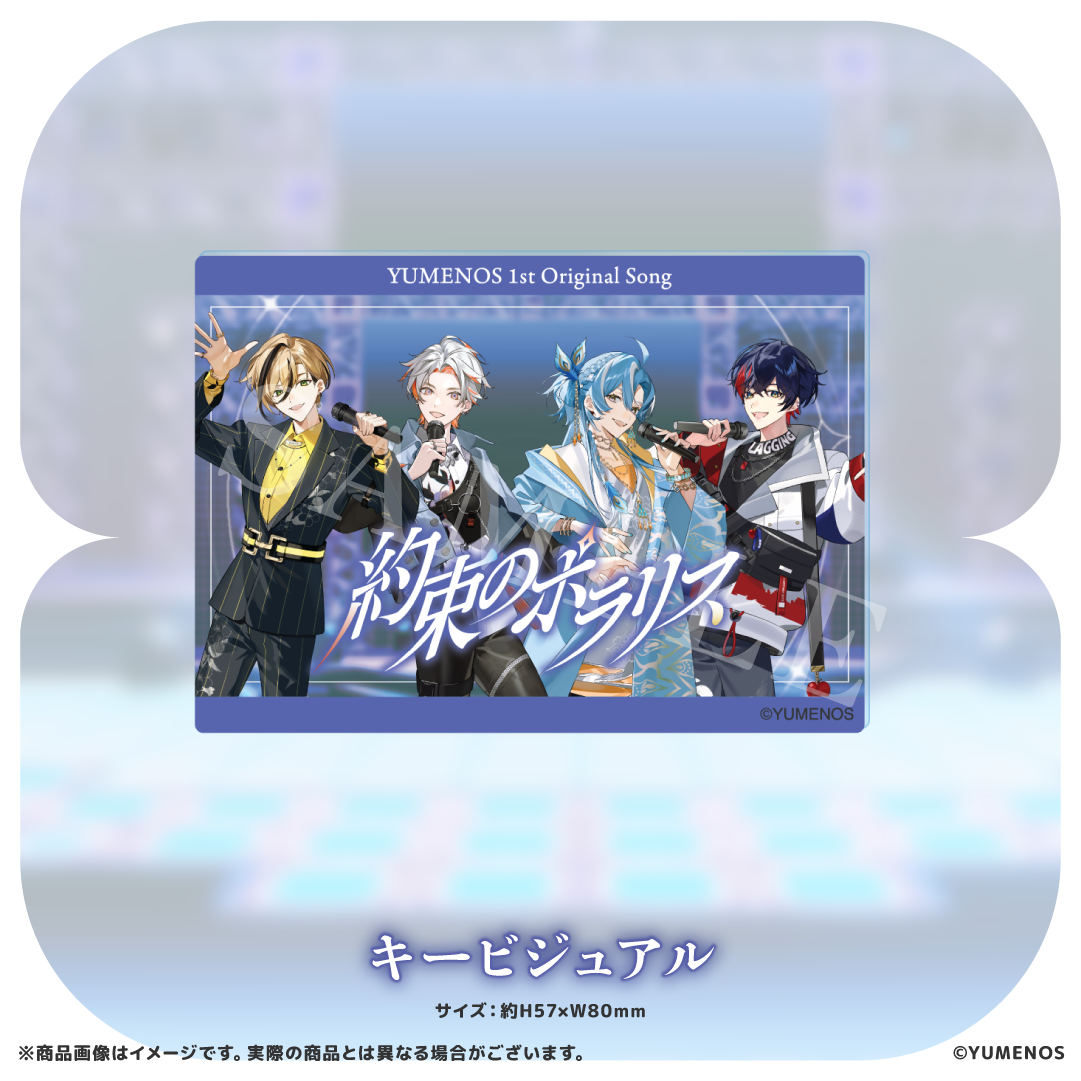 【YUMENOS 1st Original Song「約束のポラリス」】ランダムアクリルカード