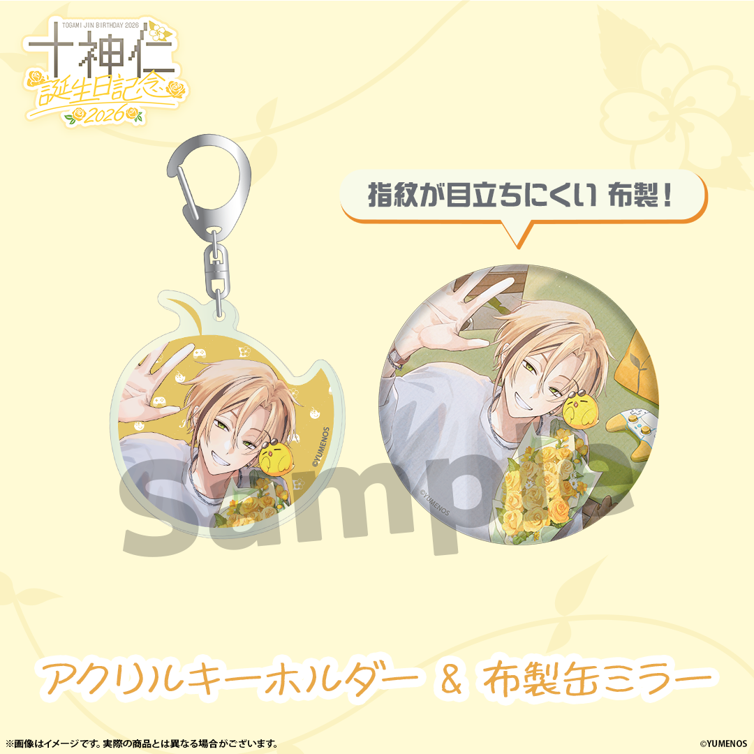 十神仁 誕生日記念グッズ2026
