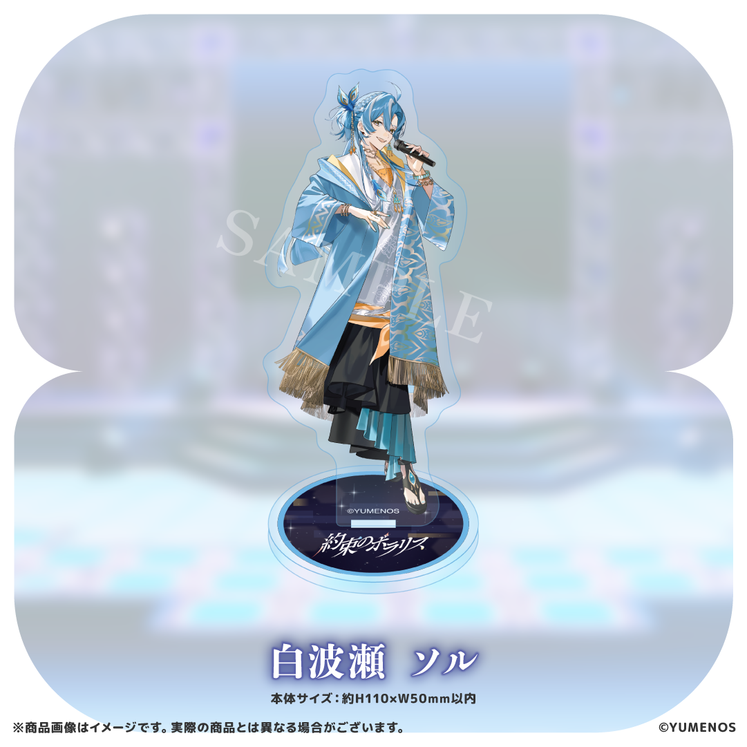 【YUMENOS 1st Original Song「約束のポラリス」】ミニアクリルスタンド