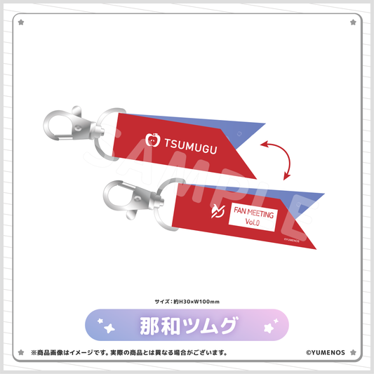 【YUMENOS ファンミーティング vol.0】リボンキーホルダー（事後EC販売）