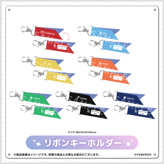 【YUMENOS ファンミーティング vol.0】リボンキーホルダー（事後EC販売）